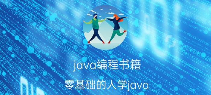 java编程书籍 零基础的人学java，看哪些书？求推荐几本书籍？